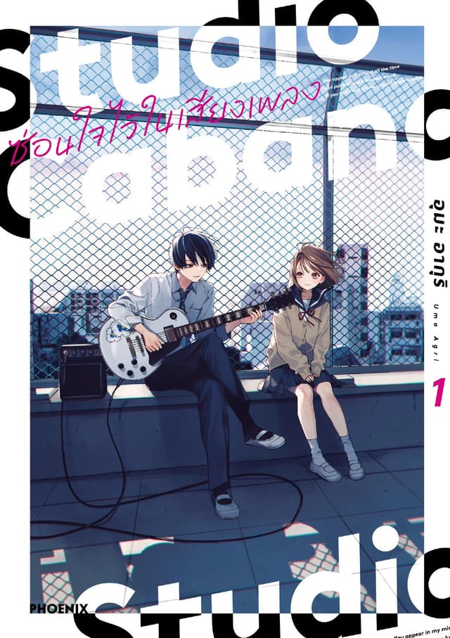 Studio Cabana ซ่อนใจไว้ในเสียงเพลง (การ์ตูน) เล่ม 1