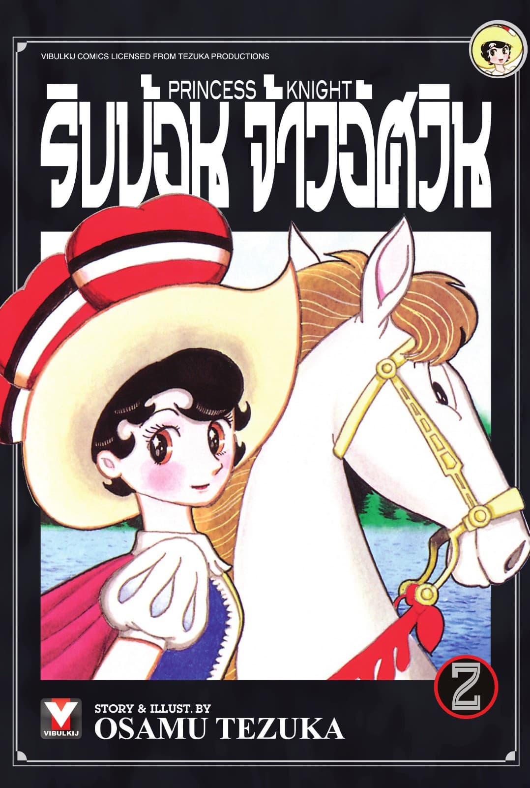ริบบ้อนจ้าวอัศวิน เล่ม 2