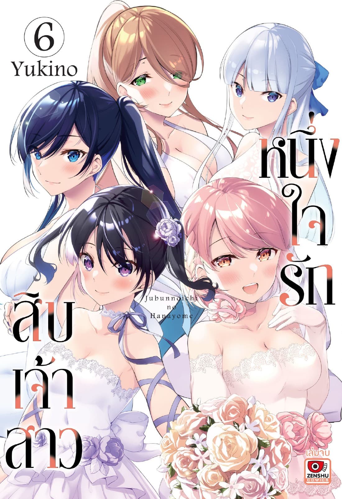 หนึ่งใจรักสิบเจ้าสาว เล่ม 6 (จบ)