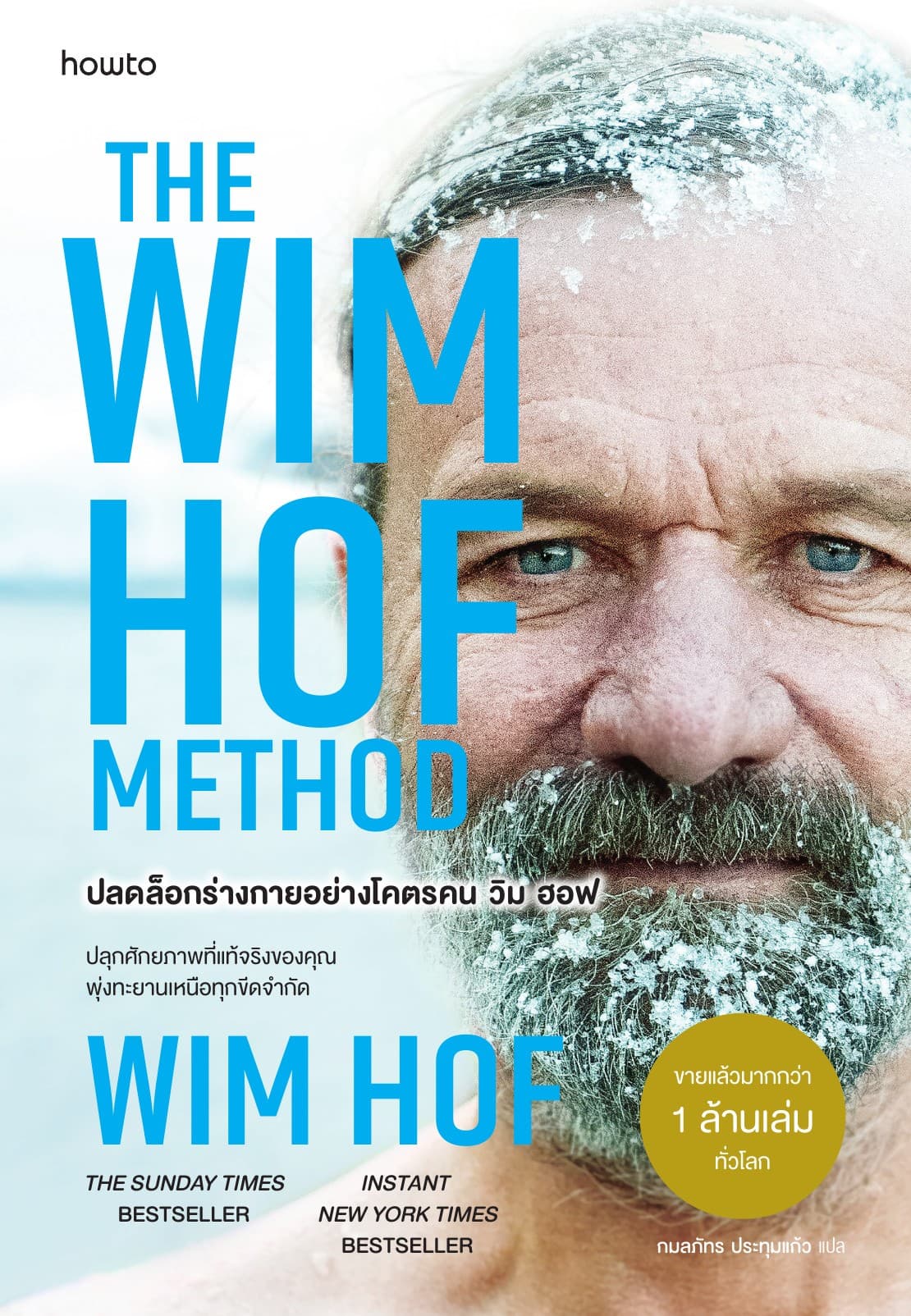 The Wim Hof Method ปลดล็อกร่างกายอย่างโคตรคน วิม ฮอฟ
