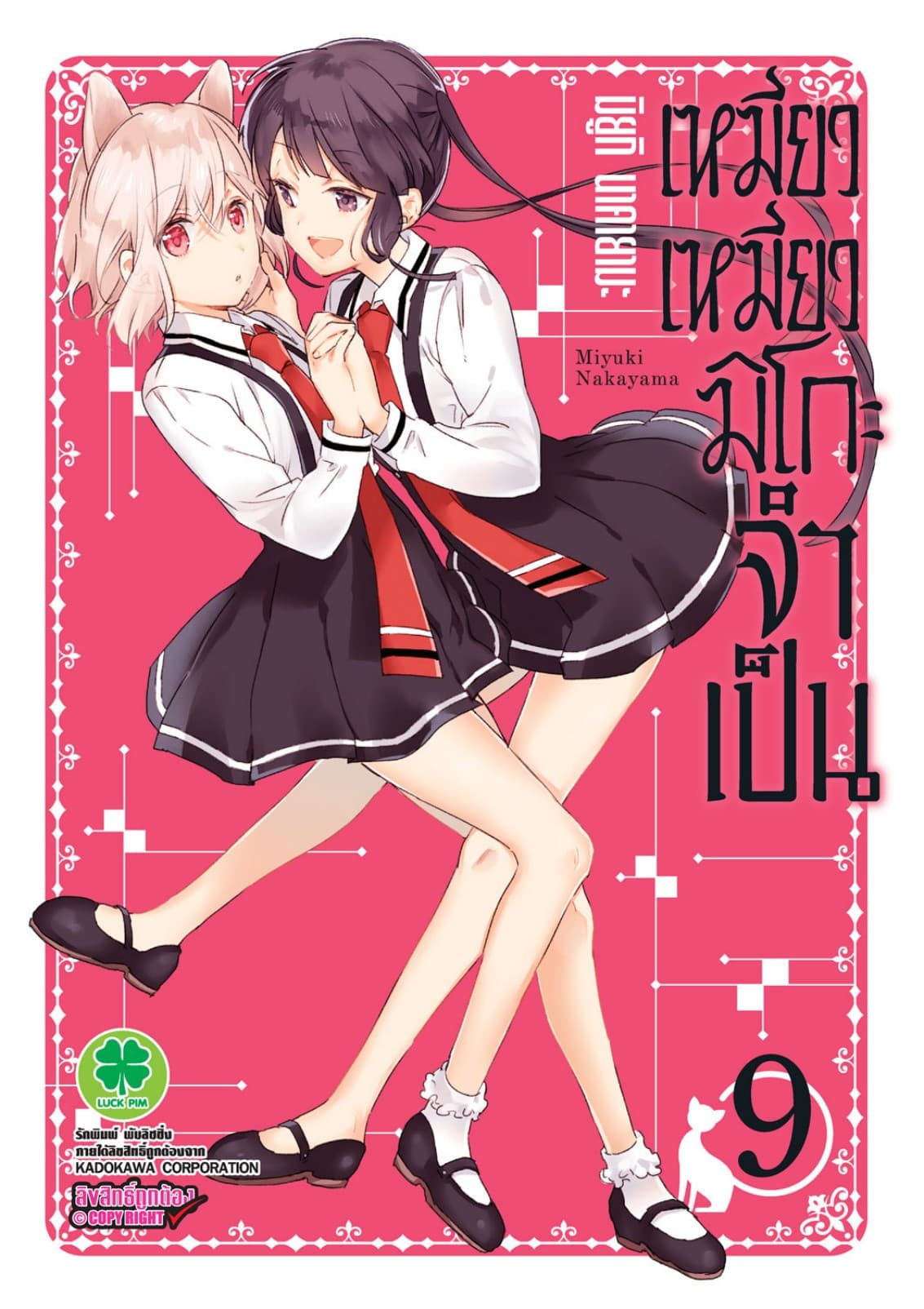 เหมียวเหมียวมิโกะจำเป็น 9