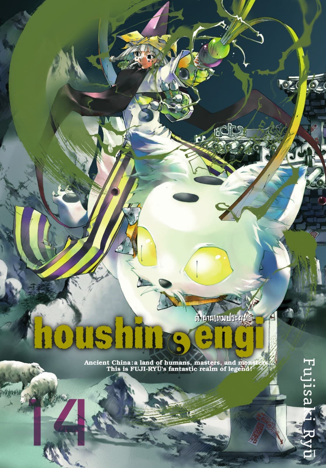 houshin-engi ตำนานเทพประยุทธ์ เล่ม 14