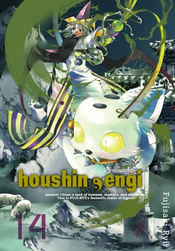 houshin-engi ตำนานเทพประยุทธ์ เล่ม 14