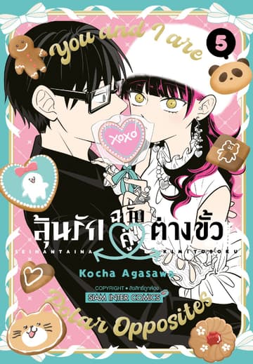 ลุ้นรักฉบับคู่ต่างขั้ว เล่ม 05