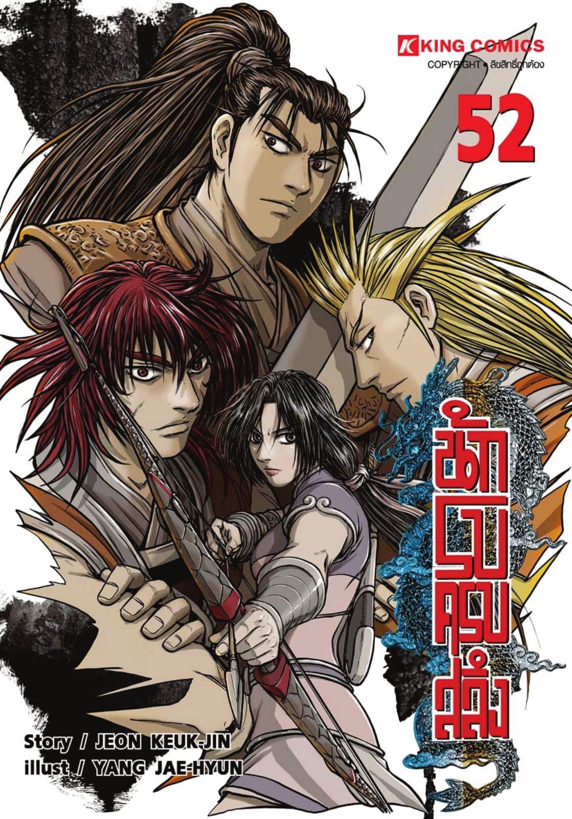 นักรบครบสลึง เล่ม 52