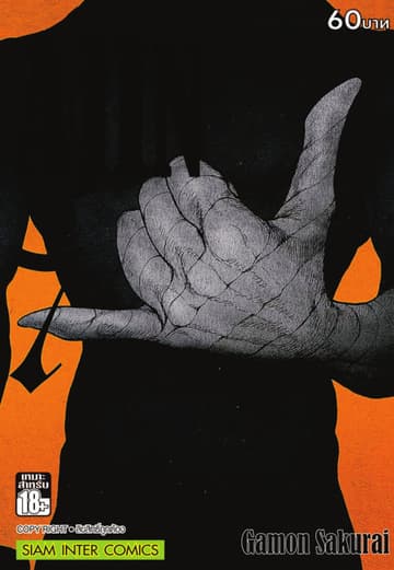 Ajin สายพันธุ์อมนุษย์ เล่ม 07