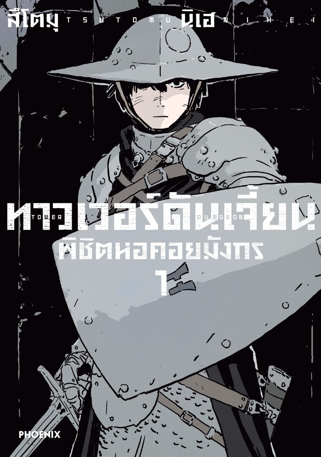 ทาวเวอร์ดันเจี้ยน พิชิตหอคอยมังกร (การ์ตูน) เล่ม 1