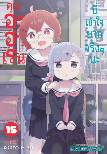 คุณ อาฮาเรน นี่เข้าใจยากจริงๆ นะ เล่ม 15