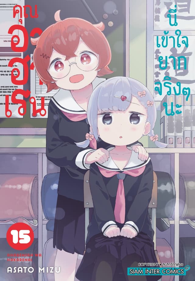 คุณ อาฮาเรน นี่เข้าใจยากจริงๆ นะ เล่ม 15