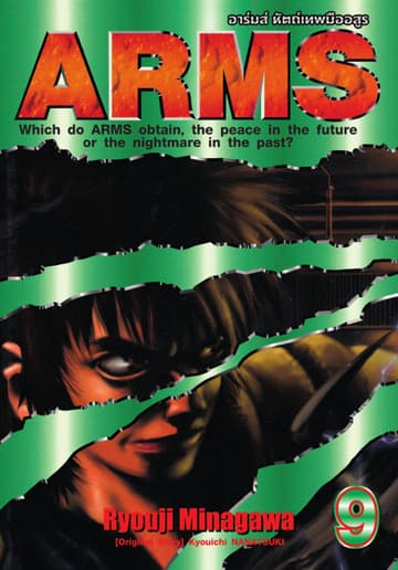 ARMS อาร์มส์ หัตถ์เทพมืออสูร เล่ม 09