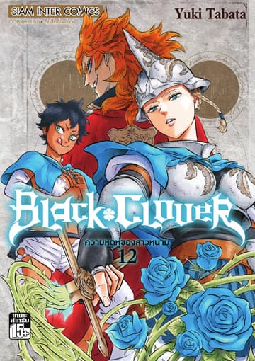 Black Clover เล่ม 12 ความหดหู่ของสาวหนาม