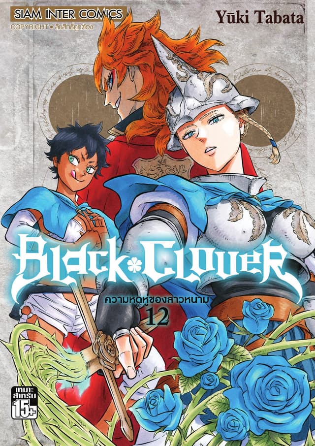 Black Clover เล่ม 12 ความหดหู่ของสาวหนาม