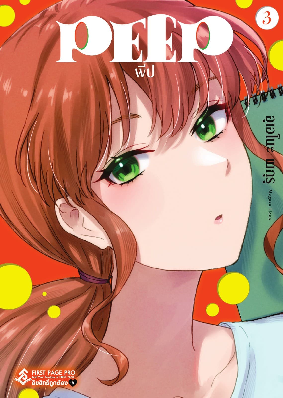 PEEP เล่ม 3