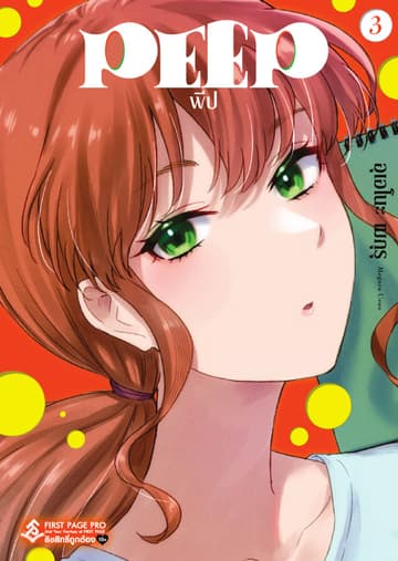 PEEP เล่ม 3