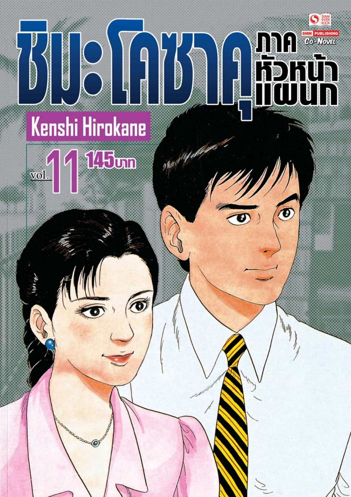 ชิมะ โคซาคุ ภาคหัวหน้าแผนก เล่ม 11