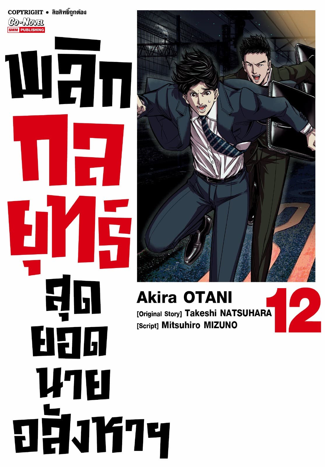 พลิกกลยุทธ์ สุดยอดนายอสังหา เล่ม 12