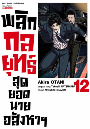พลิกกลยุทธ์ สุดยอดนายอสังหา เล่ม 12