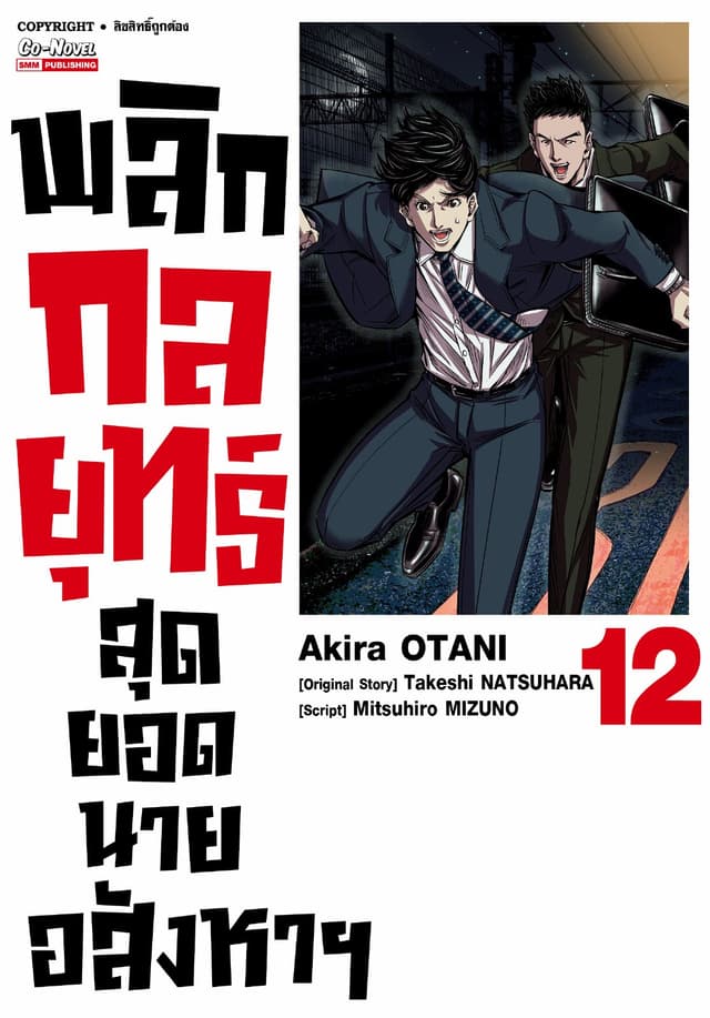 พลิกกลยุทธ์ สุดยอดนายอสังหา เล่ม 12