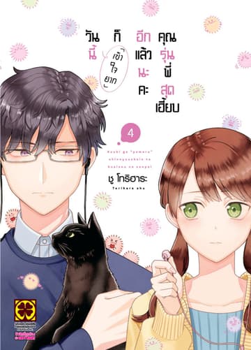 วันนี้ก็เข้าใจยากอีกแล้วนะคะ คุณรุ่นพี่สุดเฮี้ยบ เล่ม 4