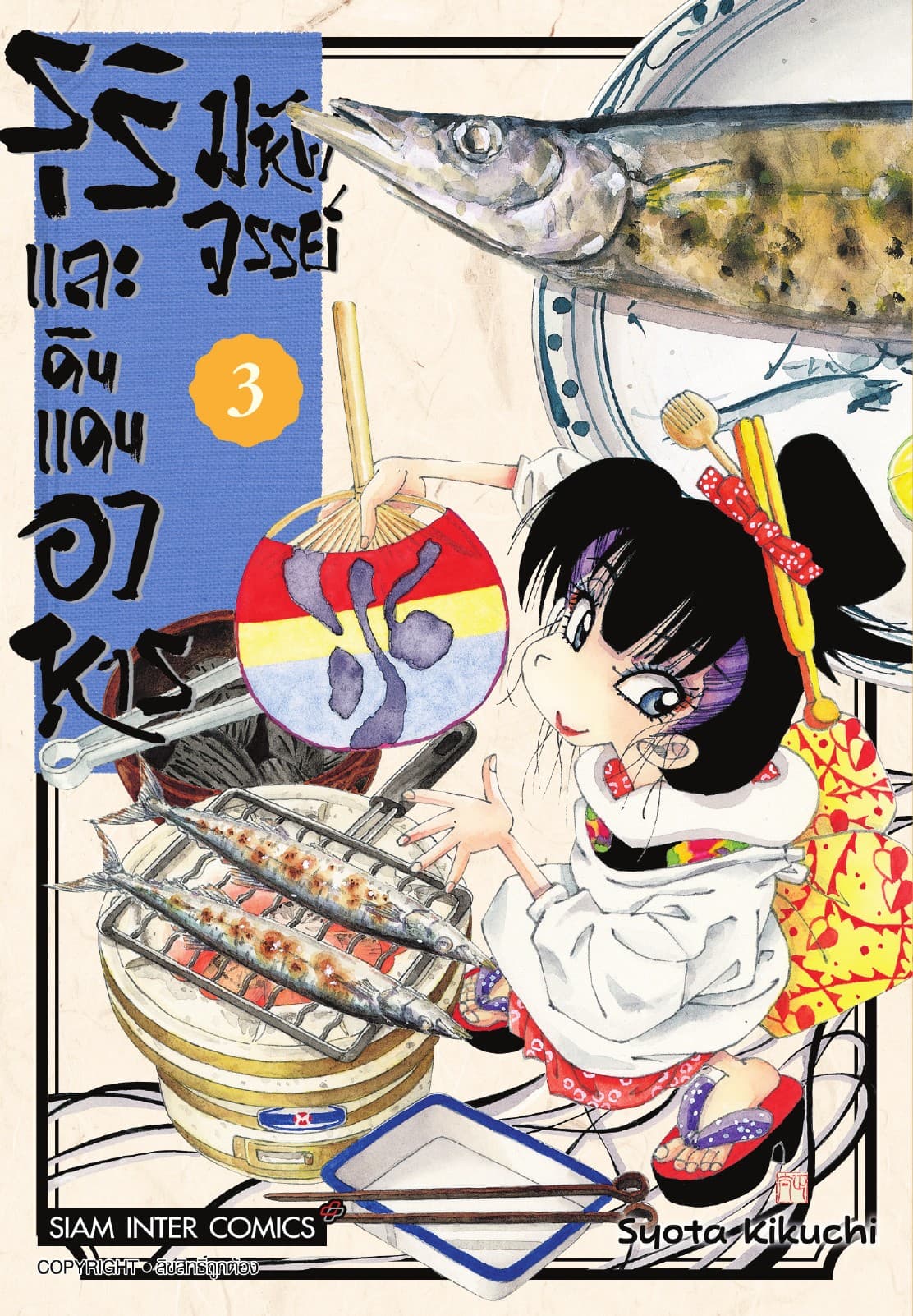 รุริและดินแดนอาหารมหัศจรรย์ เล่ม 03