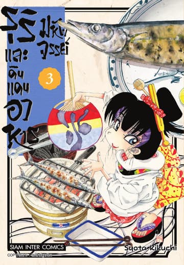 รุริและดินแดนอาหารมหัศจรรย์ เล่ม 03