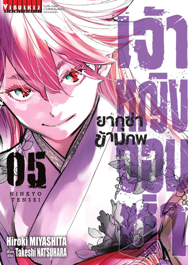 เจ้าหญิงจอมซ่า ยากุซ่าข้ามภพ เล่ม 5