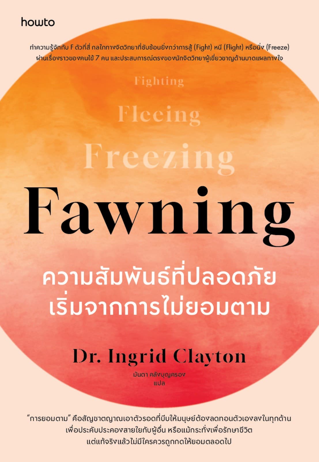 Fawning ความสัมพันธ์ที่ปลอดภัยเริ่มจากการไม่ยอมตาม
