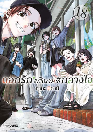 ดอกรักผลิบานที่กลางใจ เล่ม 18