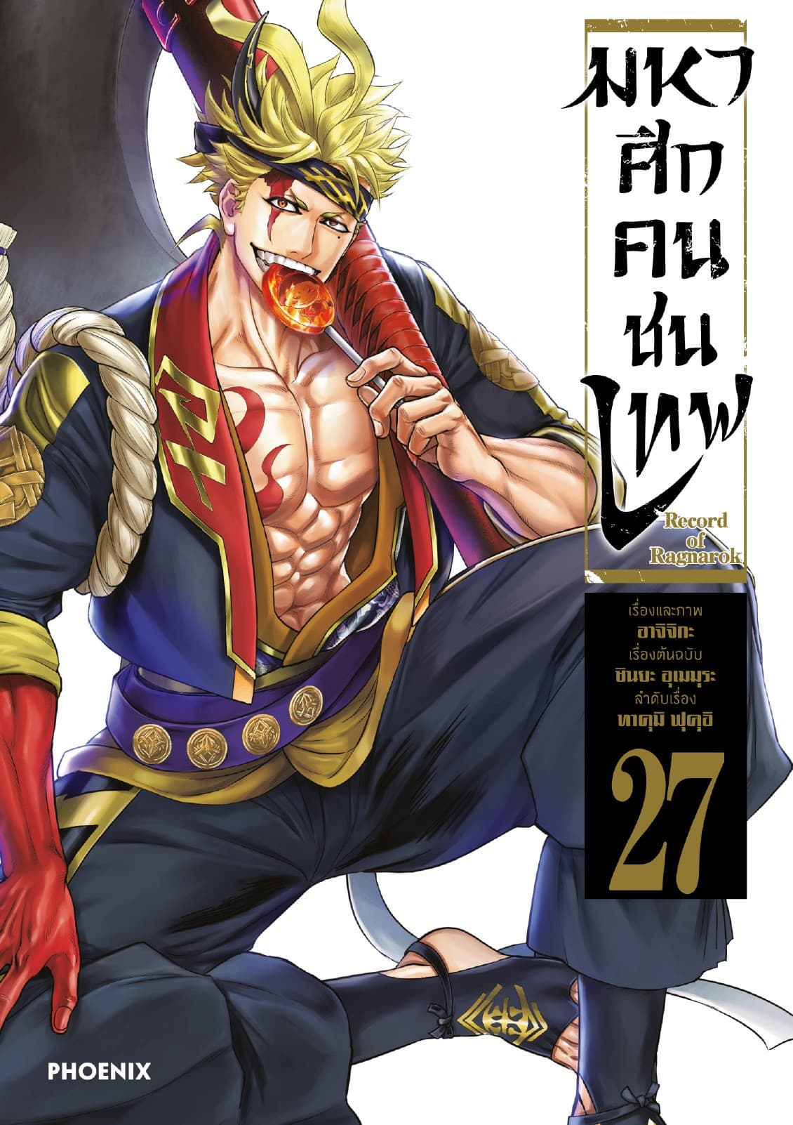 มหาศึกคนชนเทพ เล่ม 27