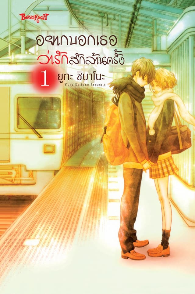 อยากบอกเธอว่ารักสักล้านครั้ง 1