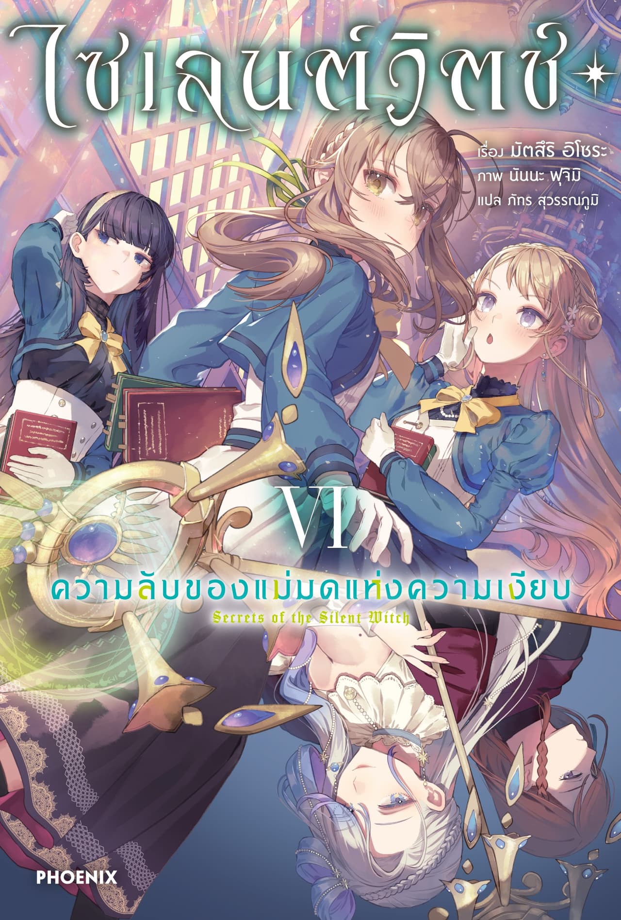 ไซเลนต์วิตช์ ความลับของแม่มดแห่งความเงียบ เล่ม 6