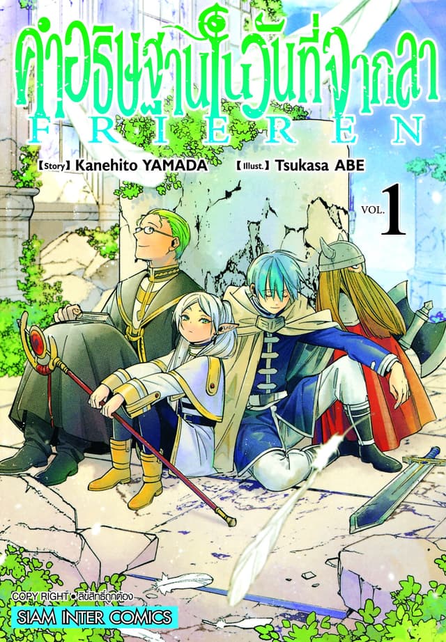 [ยกชุด] คำอธิษฐานในวันที่จากลา FRIEREN เล่ม 01-10