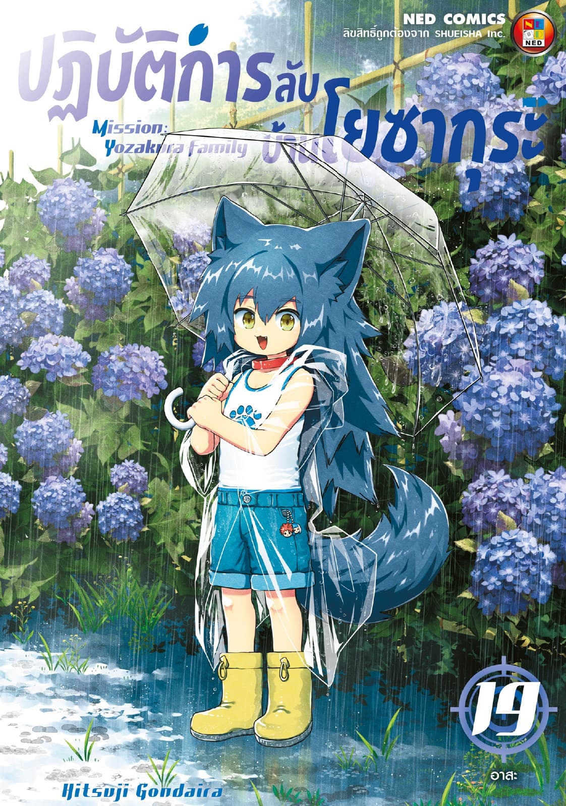 ปฏิบัติการลับ บ้านโยซากุระ เล่ม 19