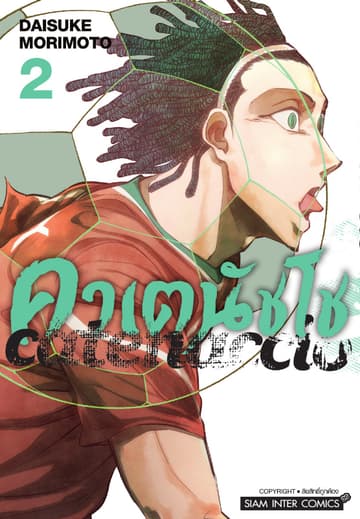 คาเตนัชโช CATENACCIO เล่ม 02