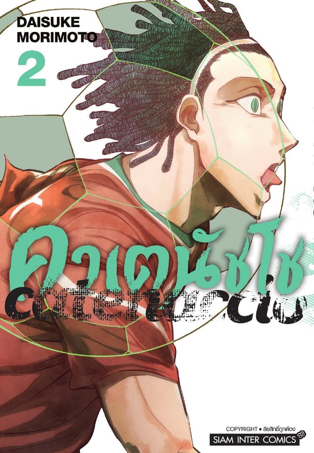 คาเตนัชโช CATENACCIO เล่ม 02