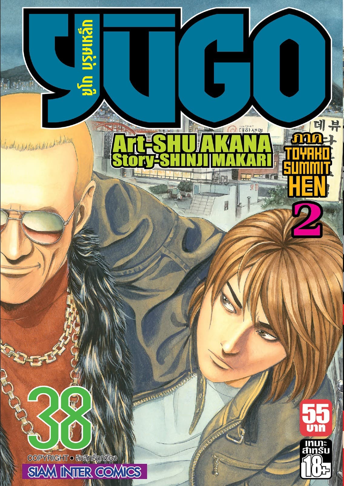 ยูโก บุรุษเหล็ก เล่ม 38 (จบ)