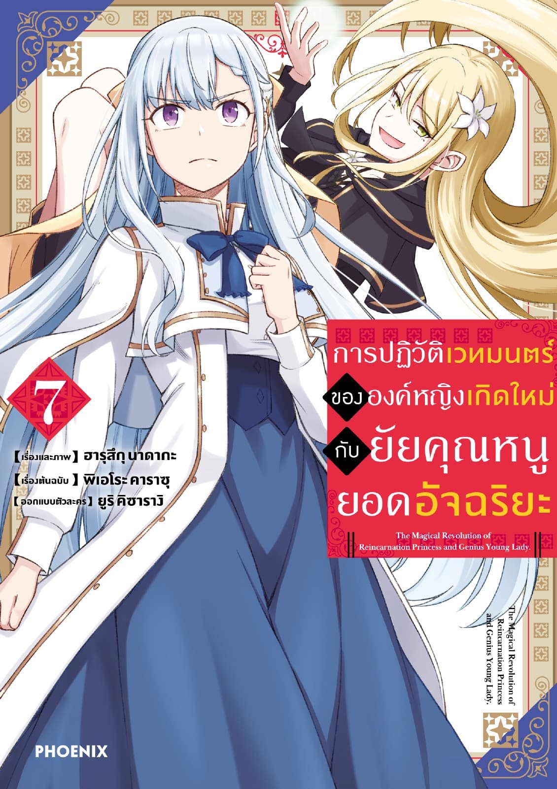 การปฏิวัติเวทมนตร์ขององค์หญิงเกิดใหม่กับยัยคุณหนูยอดอัจฉริยะ (ฉบับการ์ตูน) เล่ม 7