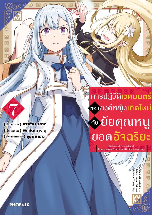 การปฏิวัติเวทมนตร์ขององค์หญิงเกิดใหม่กับยัยคุณหนูยอดอัจฉริยะ (ฉบับการ์ตูน) เล่ม 7