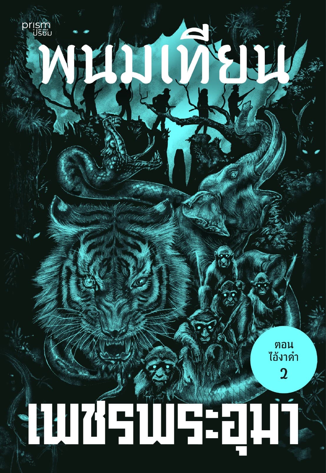 เพชรพระอุมา ตอน ไอ้งาดำ เล่ม 30