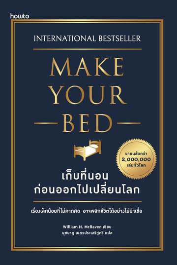 เก็บที่นอนก่อนออกไปเปลี่ยนโลก Make Your Bed