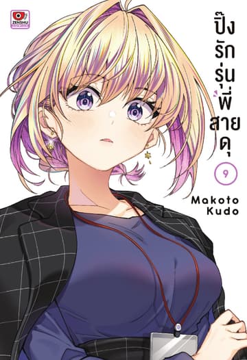 ปิ๊งรักรุ่นพี่สายดุ เล่ม 9