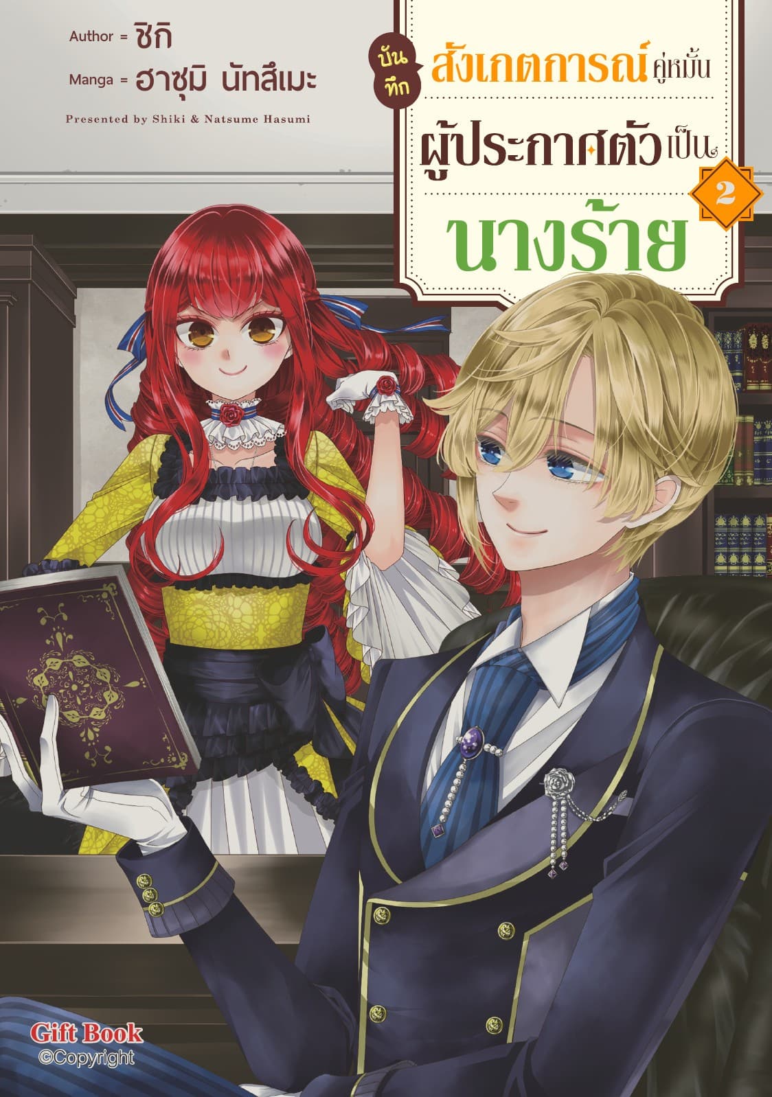 บันทึกสังเกตการณ์คู่หมั้นผู้ประกาศตัวเป็นนางร้าย 2