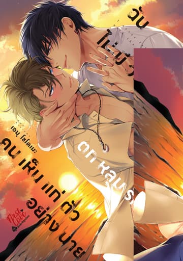 ฉันไม่มีวันตกหลุมรักคนเห็นแก่ตัวอย่างนาย