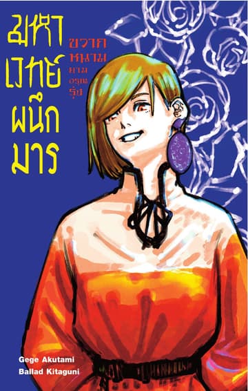 มหาเวทย์ผนึกมาร เล่ม 02 ขวากหนามยามอรุณรุ่ง