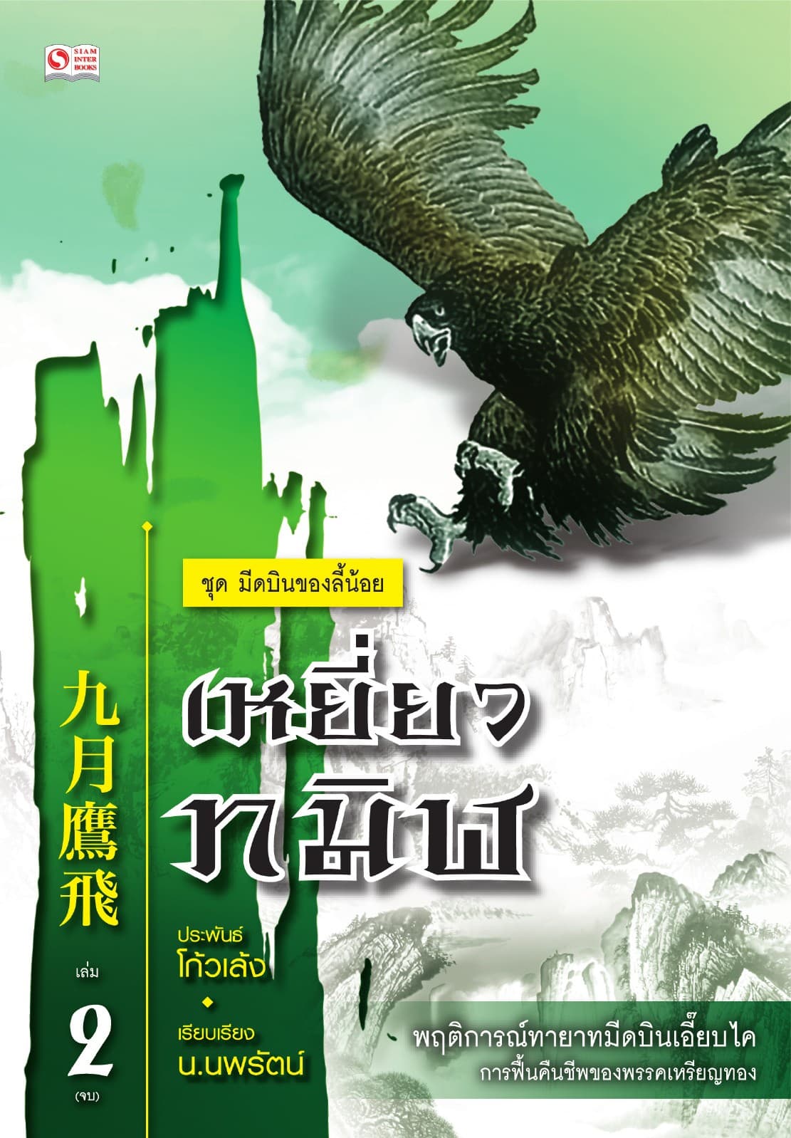 เซียวลี้ปวยตอ ตอนเหยี่ยวทมิฬ เล่ม 2 (จบ)