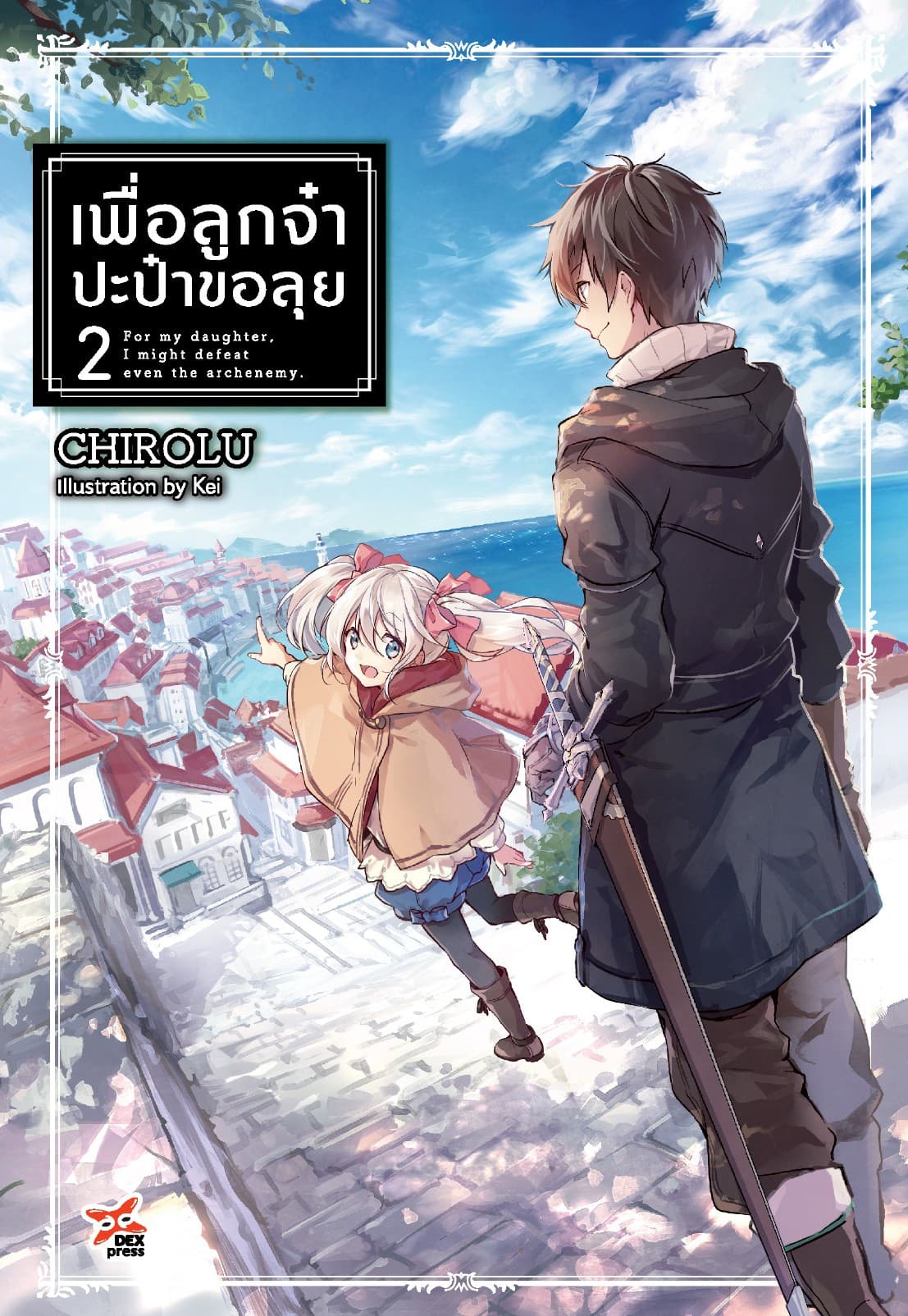 เพื่อลูกจ๋า ปะป๋าขอลุย (ฉบับนิยาย) เล่ม 2