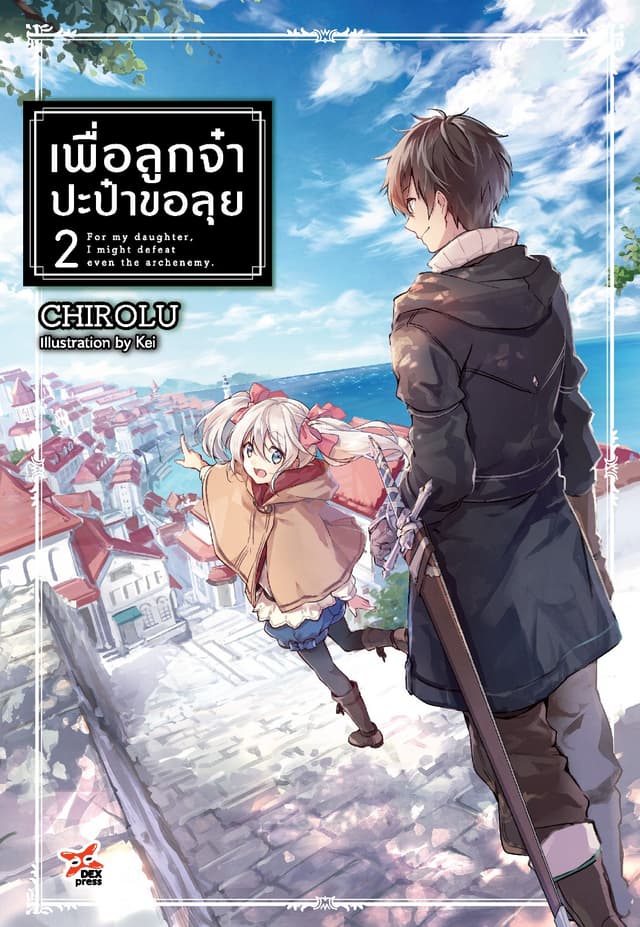 เพื่อลูกจ๋า ปะป๋าขอลุย (ฉบับนิยาย) เล่ม 2