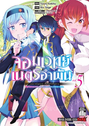 จอมเวทย์เนตรอำพัน - จอมเวทย์สุดแกร่ง เกิดใหม่ไร้เทียมทาน - เล่ม 05