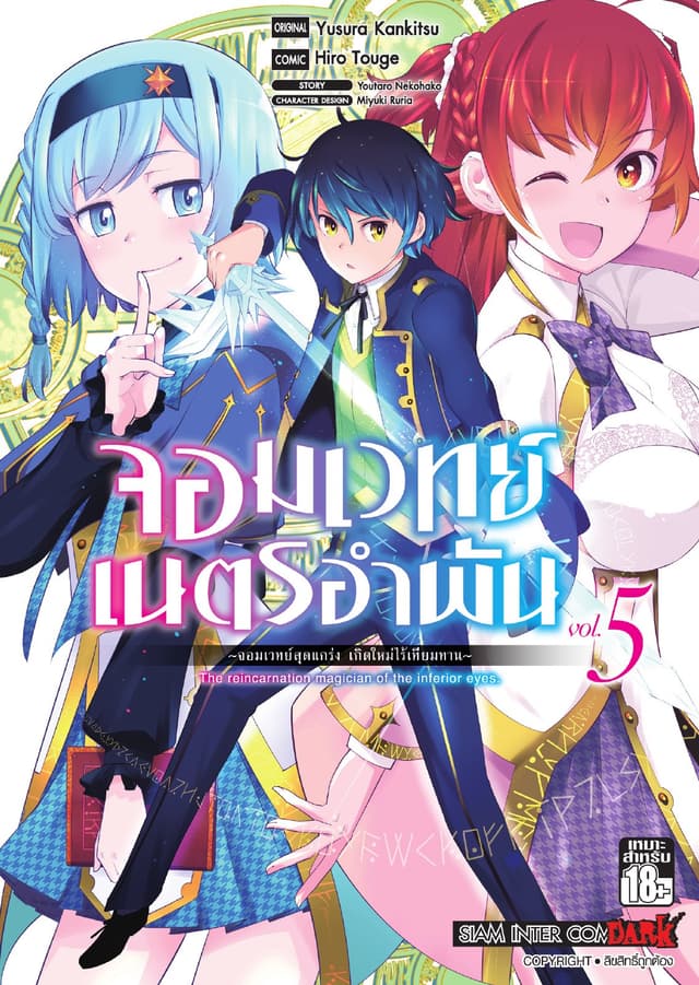 จอมเวทย์เนตรอำพัน - จอมเวทย์สุดแกร่ง เกิดใหม่ไร้เทียมทาน - เล่ม 05