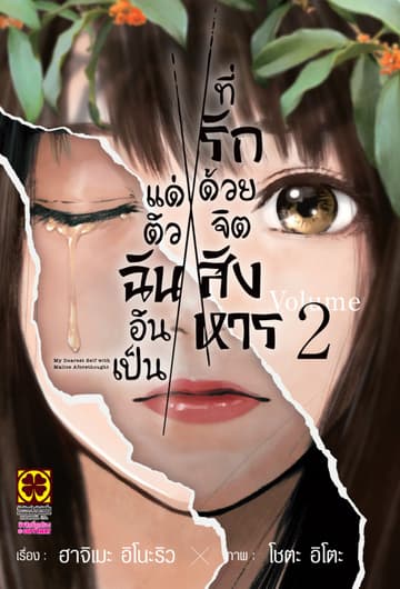 แด่ตัวฉันอันเป็นที่รัก ด้วยจิตสังหาร 02